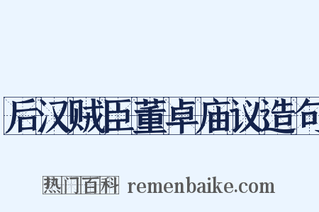 后汉贼臣董卓庙议造句是什么意思的图片